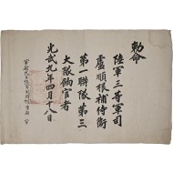 [161] 대한제국 황실과 한성을 호위하는 시위대 향관(餉官) 임명장