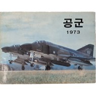 [172] 화보집 [공군 1973]