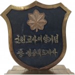[177] 경북도지사가 미군 군원교사(AFAK)에게 준 이양 기념패