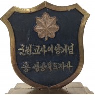 [177] 경북도지사가 미군 군원교사(AFAK)에게 준 이양 기념패