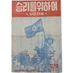 [183] 한국전쟁 중 북한 선전 사진화보 [승리를 위하여] 창간호