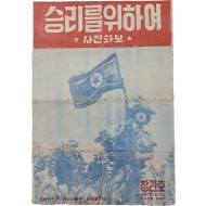 [183] 한국전쟁 중 북한 선전 사진화보 [승리를 위하여] 창간호