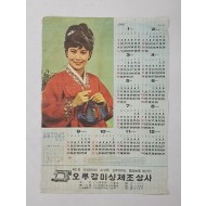 [190] 태현실이 모델을 서고, 인천시 소재 미싱회사에서 발행한 병오년 달력