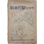 [197] 전선일기(戰線日記) 한 토막
