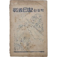 [197] 전선일기(戰線日記) 한 토막