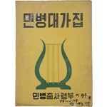[199] 민병대가집