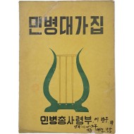[199] 민병대가집