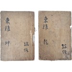 [2] [동국풍아 東國風雅] 6권 2책 완질