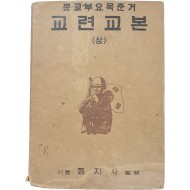 [200] 교련교본 상편