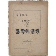 [209] 수도사단군악대에서 펴낸 [음악예술론]