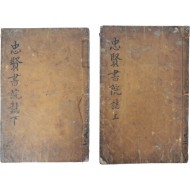[3] 충북 음성 출신 문신인 반달순 소장 [충현서원지 忠賢書院誌] 상하 2책 완질