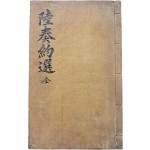 [4] 규장지인(奎章之印)과 내사기(內賜記)가 있는 금속활자본 [육주약선 陸奏約選] 상하 1책 완질