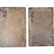 [5] 내사(內賜) 도장이 있는 금속활자본 [심경부주 心經附註] 4권 2책 완질