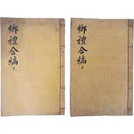 [7] 영영판 [향례합편 鄕禮合編] 3권 2책 완질