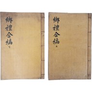 [7] 영영판 [향례합편 鄕禮合編] 3권 2책 완질