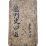 [9] 전(傳) 이광사(李匡師)의 [용문사초선 龍門史抄選] 필사본