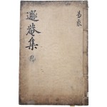 [11] 송명흠(宋明欽) 수택본 돈암(遯菴) 선우협(鮮于浹) 선생의 [돈암집저 대역리상 遯菴輯著大易理象] 2권 2책 중 제1권 1책