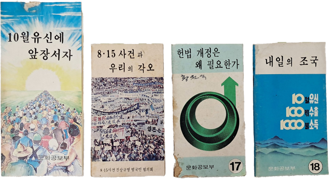 [28] 문화공보부 발행 신동우 화백 그림이 있는 [팸플릿] 등 3점과 8.15사건 진상규명 범국민 협의회 발행 [팸플릿] 1점 합4점 일괄