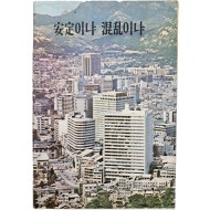 [31] 안정(安定)이냐 혼란(混亂)이냐