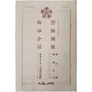[34] 해유카와 일본빅터혼성합창단(海ゆかば 日本ビクタ混聲合唱團) 공연 조선방공협회선정(朝鮮防空協會選定) [경방단가 警防團歌] 악보 리플릿