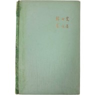 [35] 한하운(韓何雲) 시, 이항성(李恒星) 그림 [시화집 詩畵集] 초판, 저자 증정본