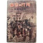 [36] 이봉준 시집(李鳳俊詩集) [도시(都市)의 행렬(行列)] 초판, 저자 증정본