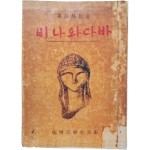 [37] 김기림 시집(金起林詩集) [바다와 나비] 초판