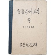 [40] 교과서 [중등국어교본] 중, 3·4학년소용