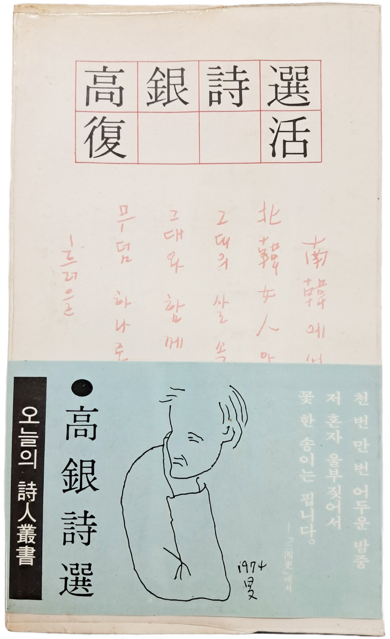 [45] 고은 시선(高銀詩選) [부활 復活]