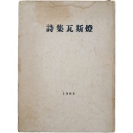 [46] 김광균 시집(金光均詩集) [와사등 瓦斯燈] 초판