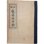 [47] 주해 용비어천가 註解龍飛御天歌
