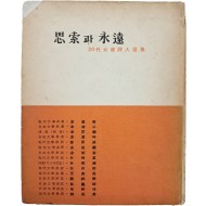 [50] 한국 신예 여류시인선(韓國新銳女流詩人選) [사색(思索)과 영원(永遠)]