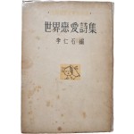 [52] 이인석(李仁石) 선(選) [세계연애시집 世界戀愛詩集] 초판