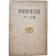 [52] 이인석(李仁石) 선(選) [세계연애시집 世界戀愛詩集] 초판