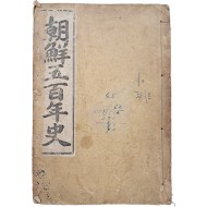 [58] 조선오백년사 朝鮮五百年史