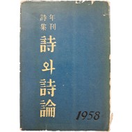 [61] 시(詩)와 시론(詩論) : 1958年 年刊詩集