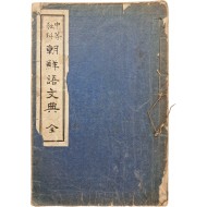 [62] 조선총독부검정 [중등교과 조선어문전 中等敎科朝鮮語文典]
