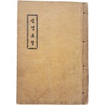 [65] 한글본 천주교서 [신명초행]