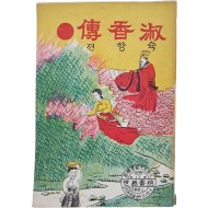 [67] 한글소설 딱지본 [슉향전(淑香傳)]