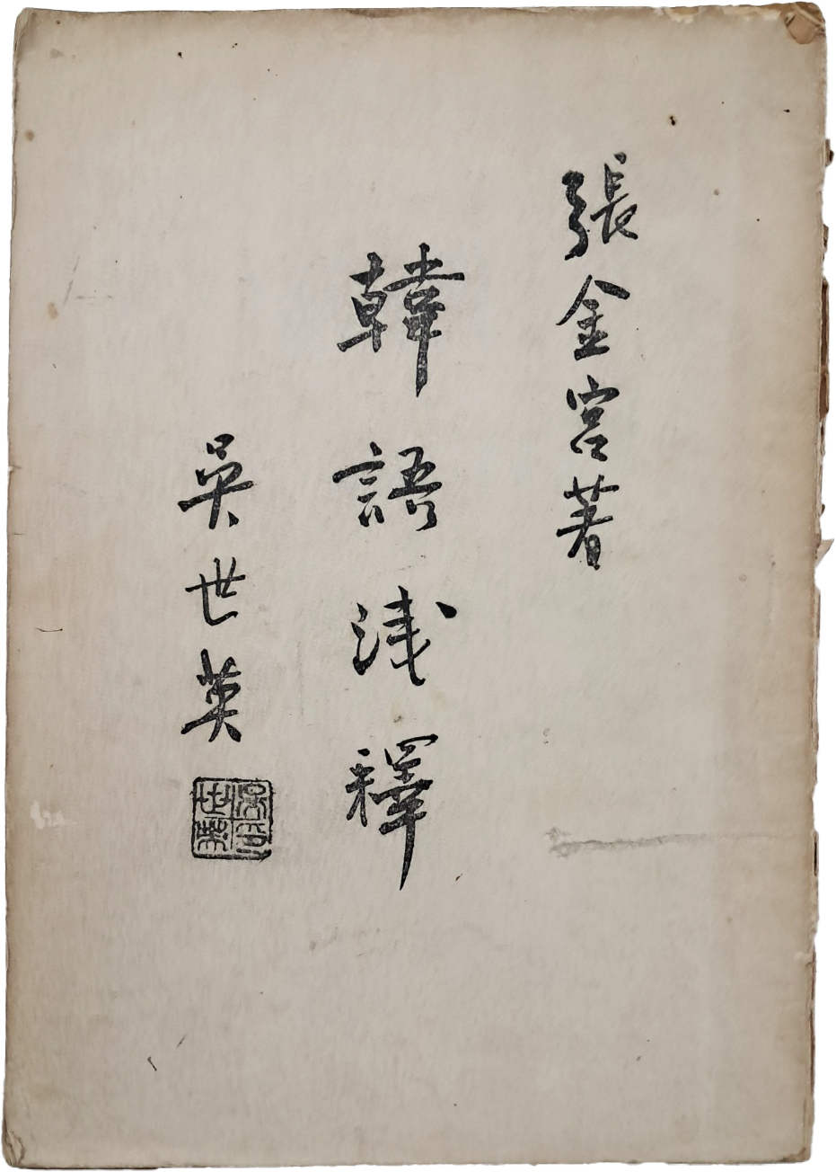 [68] 한글 병기한 중국어 학습서 [한어천석 韓語淺釋]