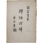 [68] 한글 병기한 중국어 학습서 [한어천석 韓語淺釋]