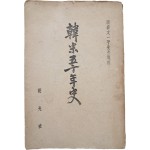 [69] 호암 문일평 선생유고(湖岩文一平先生遺稿) [한미오십년사 韓米五十年史]