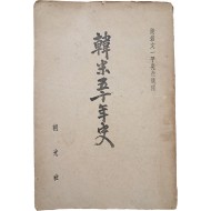 [69] 호암 문일평 선생유고(湖岩文一平先生遺稿) [한미오십년사 韓米五十年史]