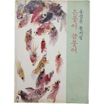 [70] 유성윤 동시집 [은붕어 금붕어]