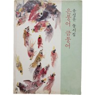 [70] 유성윤 동시집 [은붕어 금붕어]