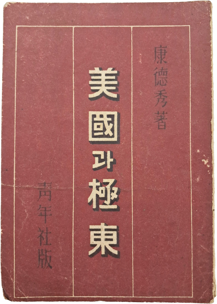 [71] 조선과 미국과의 외교관계 등이 수록된 [미국(美國)과 극동(極東)]