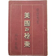 [71] 조선과 미국과의 외교관계 등이 수록된 [미국(美國)과 극동(極東)]