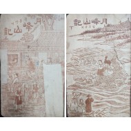 [73] 한글 번안소설 [월봉상긔(月峯山記)] 상.하 2책