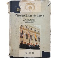 [75] 박정희 대통령 월남지원국 정상회담참석 및 주월 한국군 방문록 [아세아 태평양지역(亞細亞太平洋地域)의 신기원(新紀元)]