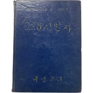 [76] 6.25사변 전후(前後) 기록물 [6.25 사변사]